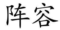 阵容的解释