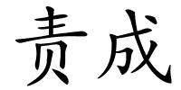 责成的解释