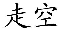 走空的解释