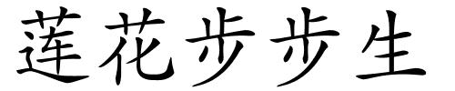 莲花步步生的解释