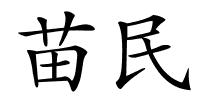 苗民的解释