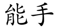 能手的解释