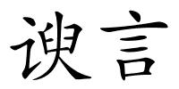 谀言的解释