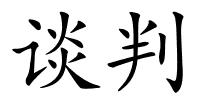 谈判的解释