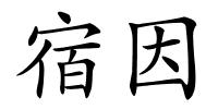 宿因的解释