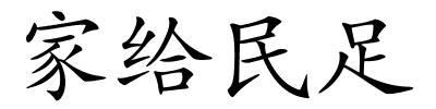 家给民足的解释