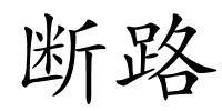 断路的解释