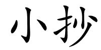 小抄的解释