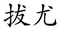 拔尤的解释