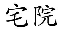 宅院的解释