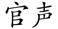 官声的解释