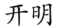 开明的解释