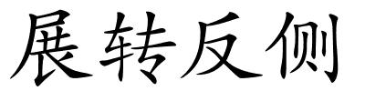 展转反侧的解释