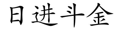 日进斗金的解释