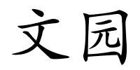 文园的解释