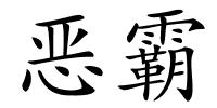 恶霸的解释