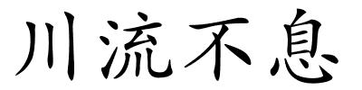 川流不息的解释