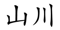 山川的解释