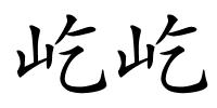 屹屹的解释