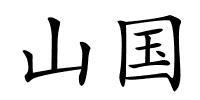 山国的解释