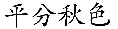 平分秋色的解释