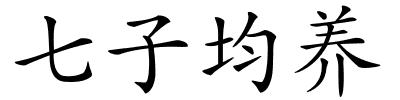 七子均养的解释