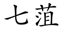 七菹的解释