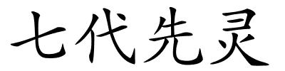 七代先灵的解释