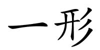 一形的解释