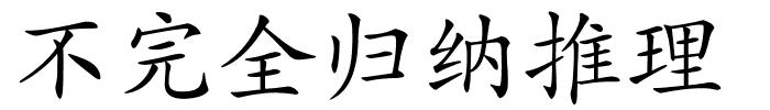 不完全归纳推理的解释