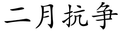 二月抗争的解释