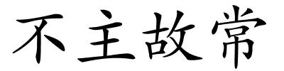 不主故常的解释