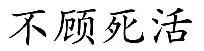 不顾死活的解释