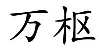 万枢的解释