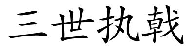 三世执戟的解释