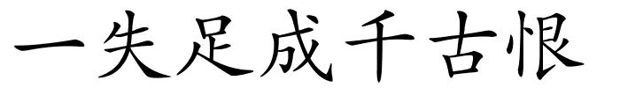 一失足成千古恨的解释