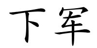 下军的解释