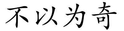 不以为奇的解释