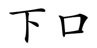 下口的解释