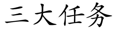 三大任务的解释