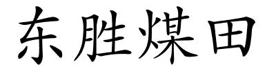 东胜煤田的解释