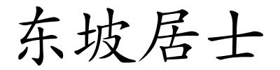 东坡居士的解释