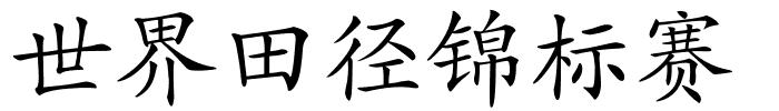 世界田径锦标赛的解释