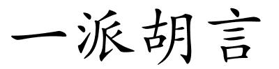 一派胡言的解释