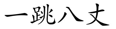 一跳八丈的解释