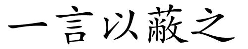 一言以蔽之的解释