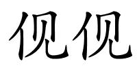 伣伣的解释