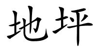 地坪的解释