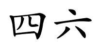 四六的解释