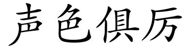 声色俱厉的解释